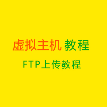 虚拟主机如何上传安装模板（FTP）